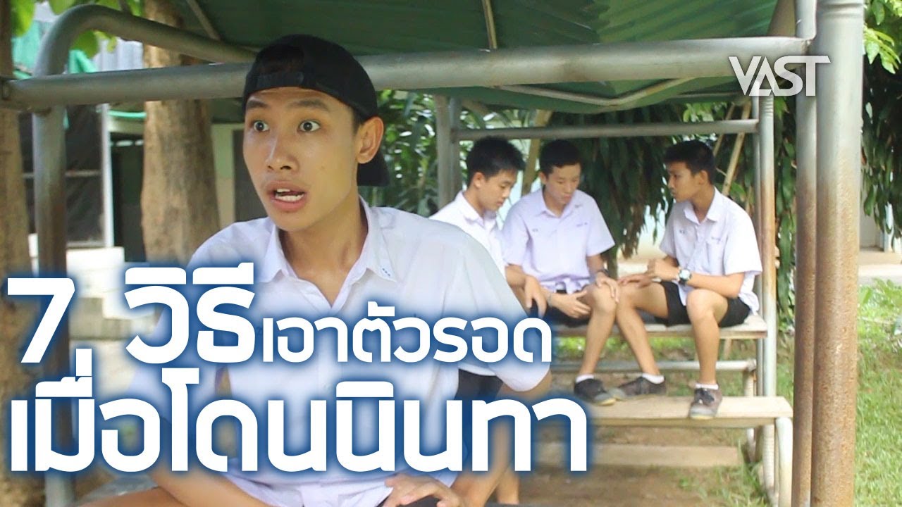 7 วิธีเอาตัวรอดเมื่อโดนนินทา Ep.85 by VAST