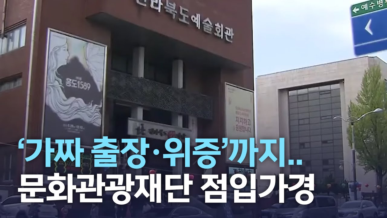 [뉴스데스크] 가짜 출장,위증 까지.. 문화관광재단 점입가경 | 전주MBC 211112 방송