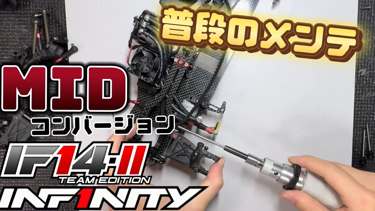 【メンテナンス】普段のラジメンテ！IF14-II TE MIDコンバージョン編