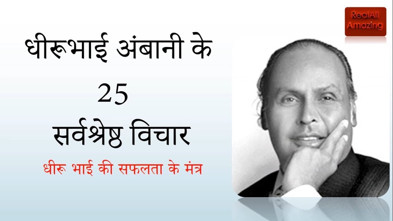 धीरूभाई अंबानी के अनमोल विचार ||Top 25 Quotes of Dhirubhai Ambani Hindi