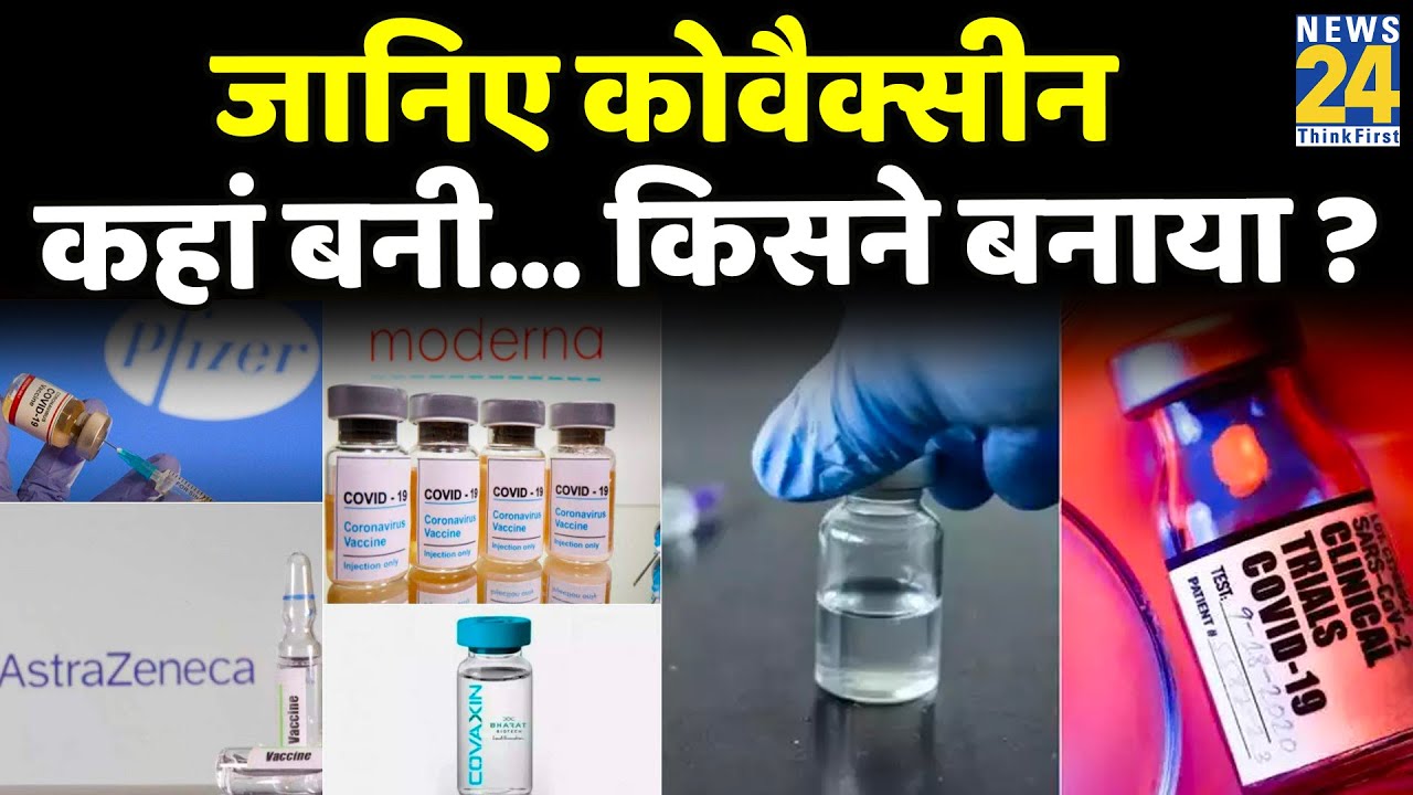 जानिए कोवैक्सीन कहां बनी…किसने बनाया ? Corona के लिए फाइजर का वार…भारत के लिए स्पेशल फाइजर