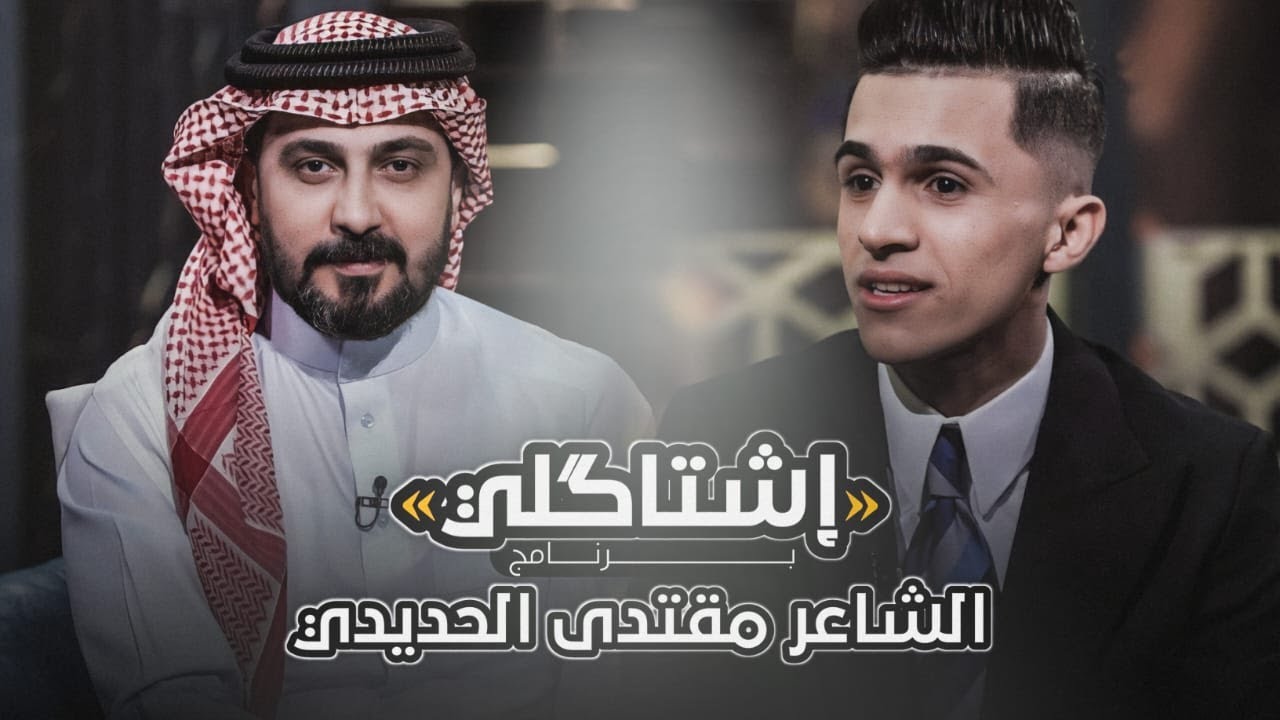 اشتاكلي مع رائد ابو فتيان | الضيف: الشاعر مقتدى الحديدي