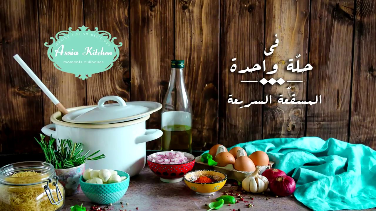 تعلمي تحضير المسقّعة السريعة  مع Assia Othman