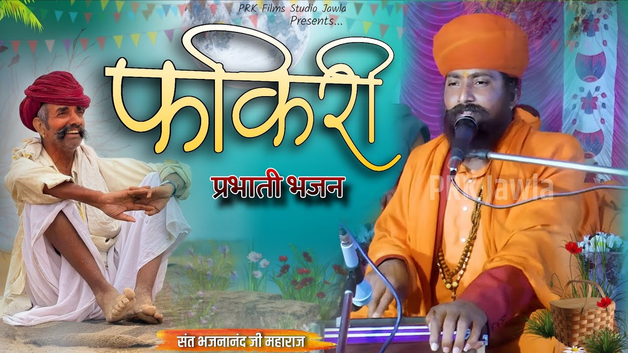 Kam Kirodh Tajiya Moh Fhanda Re Fakiri Bhajans | Sant Bhajananand Ji Maharaj | New Bhajan 2026