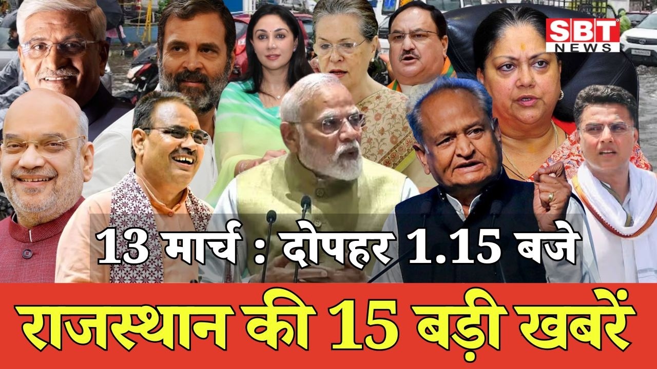 13 मार्च  : राजस्थान दोपहर 1.15 बजे की 15 बड़ी खबरें | SBT News | Rajasthan News