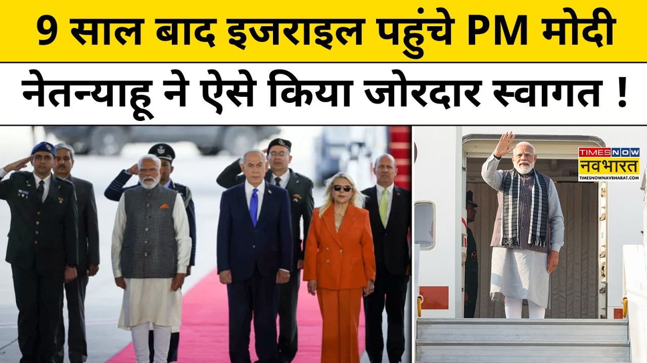 PM Modi In Israel: 9 साल बाद Israel पहुंचे PM मोदी, PM Netanyahu ने ऐसे किया जोरदार स्वागत !Top News