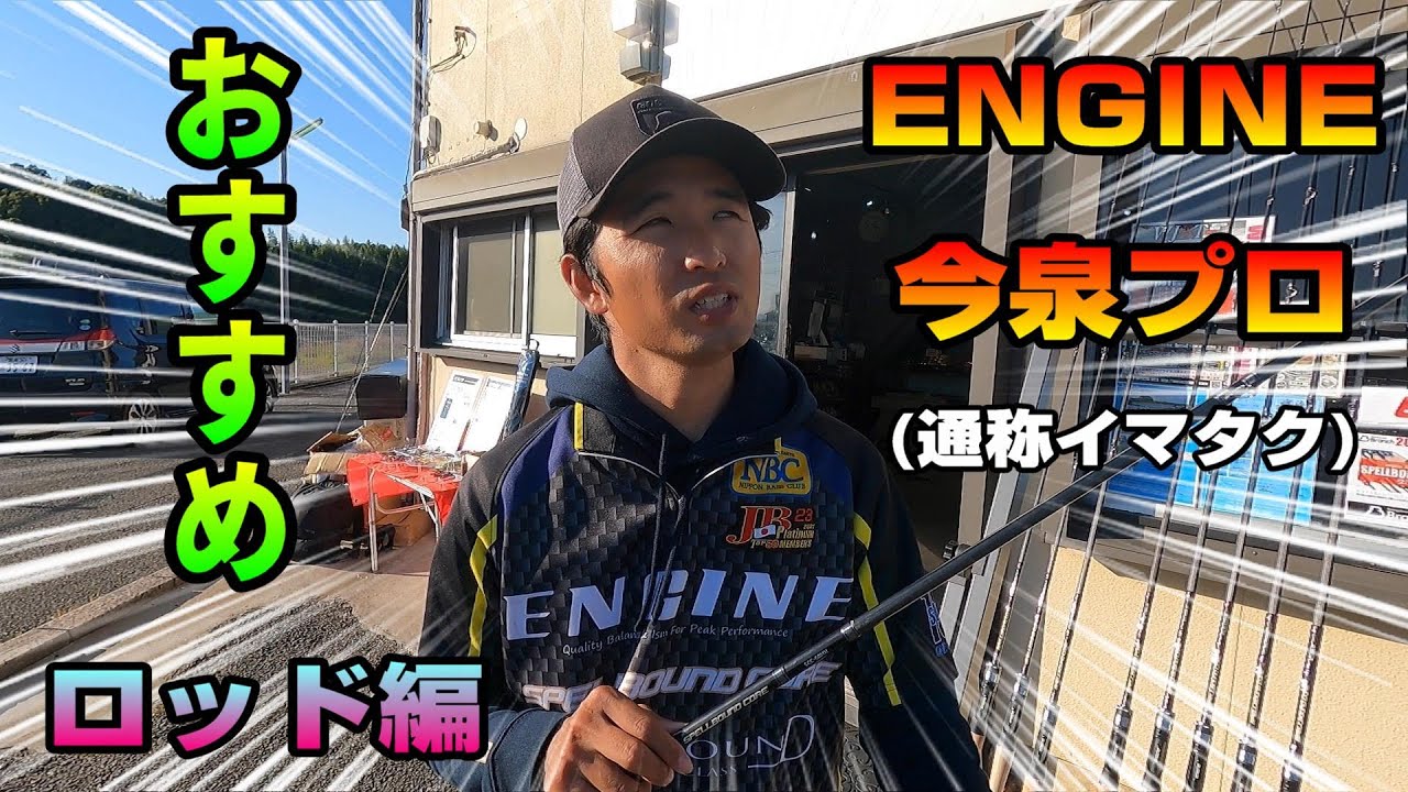 【遠賀川】ENIGINE今泉プロおすすめタックル ロッド編【Branch】
