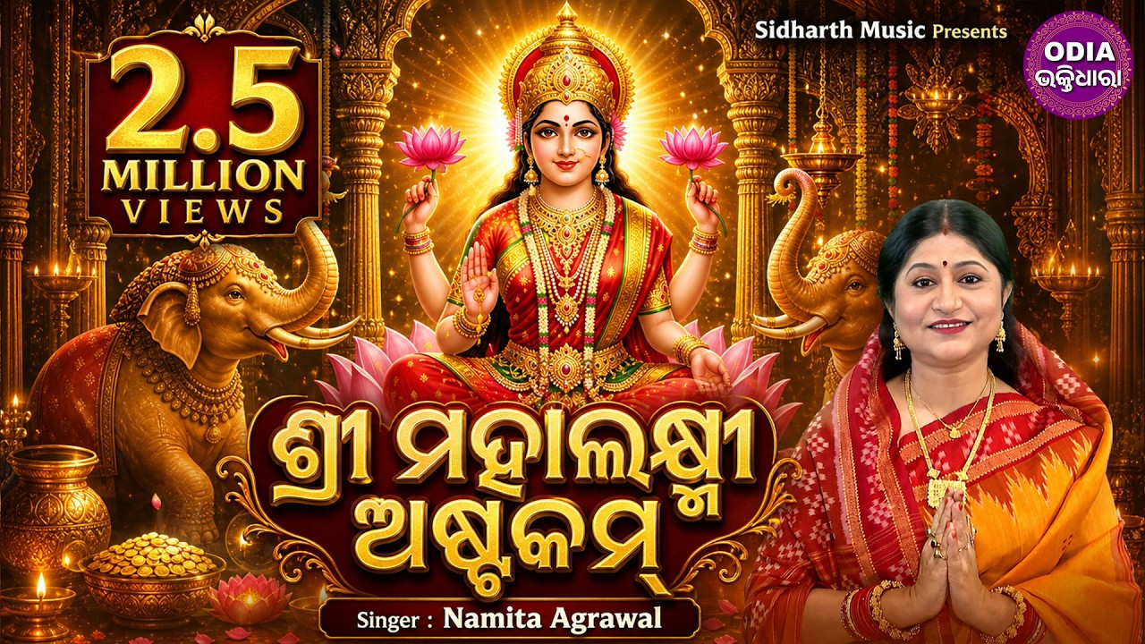 Namastestu Mahaxmi - Sri Mahalaxmi Astakam - Laxmi Mantra - Namita Agrawal | ଶ୍ରୀ ମହାଲକ୍ଷ୍ମୀ ଅଷ୍ଟକମ