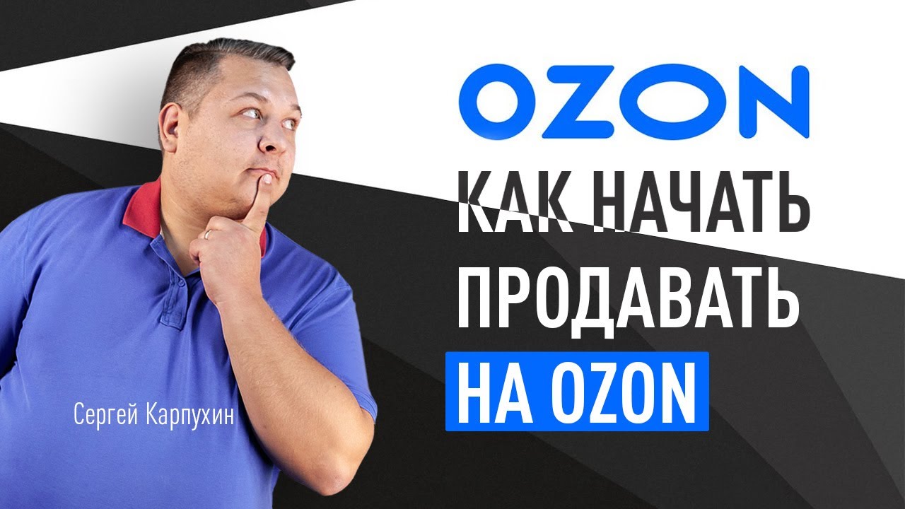 Как начать продавать на Ozon: условия подключения, как подключиться, как оформить витрину