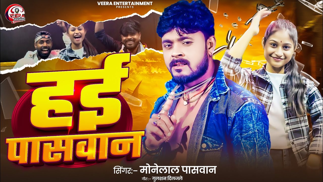 #video || हई पासवान || #monelal paswan का हिट सॉन्ग hayi #paswan || 2026