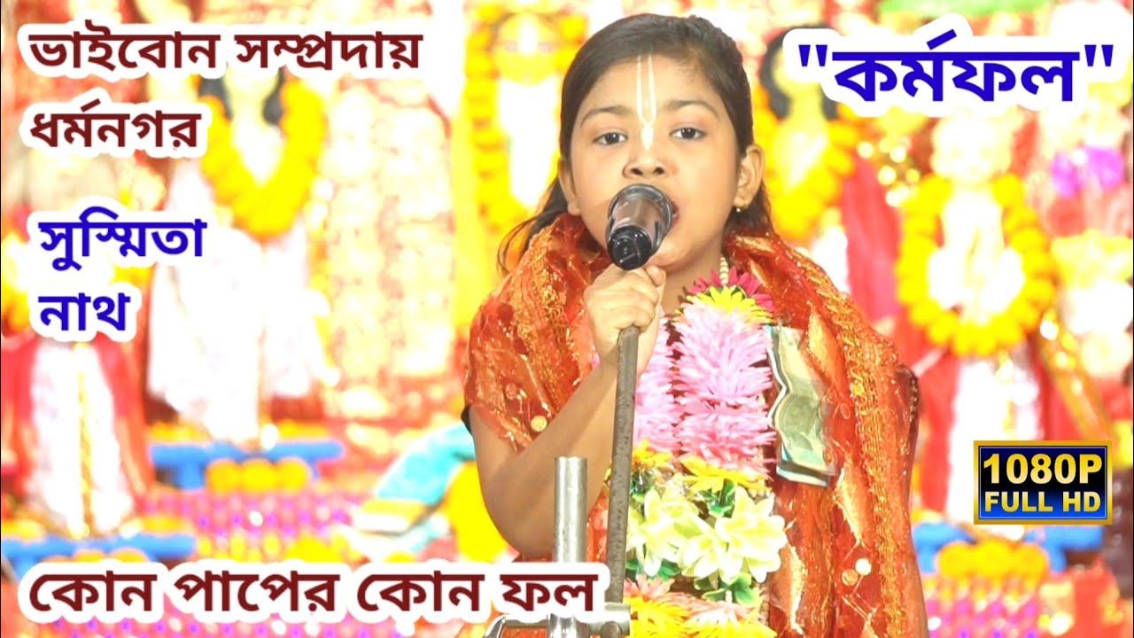 কর্মফল সম্পর্কে জানুন | কোন পাপের কোন ফল | ভাইবোন সম্প্রদায় ধর্মনগর ত্রিপুরা 