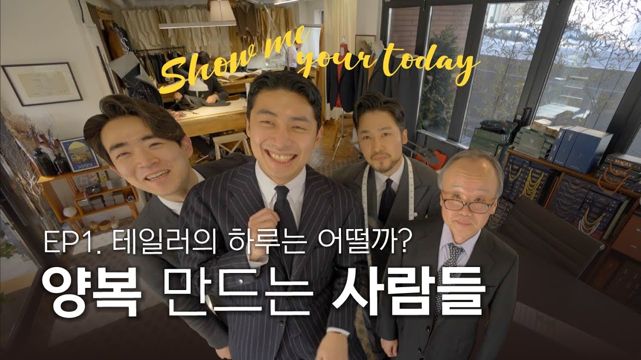 EP01. 양복을 만드는 남자들 feat.신구조화