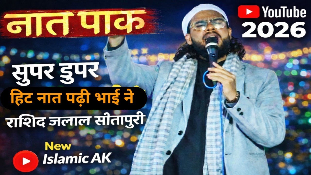 Naat paak. मौलाना राशिद जलाल सीतापुरी। बनवीरपुर सदरपुर महमूदाबाद सीतापुर। New islamic AK2026