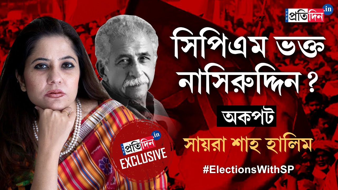 Saira Shah Halim Exclusive: Naseeruddin Shah - Buddhadeb Bhattacharjee, Interview with CPM Candidate