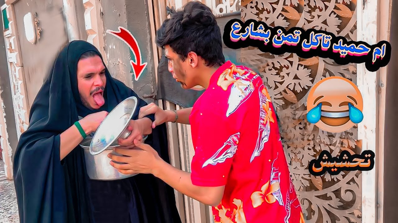 ام حميد باكت ذهب من جيرانهم شوفوا صار 😂