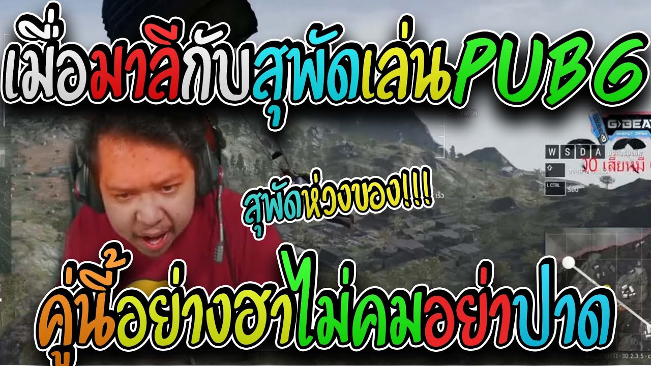 มาลี สวยมาก เมื่อมาลีเล่นPUBGกับสุพัดน้องรักอย่างฮาไม่คมอย่าปาด