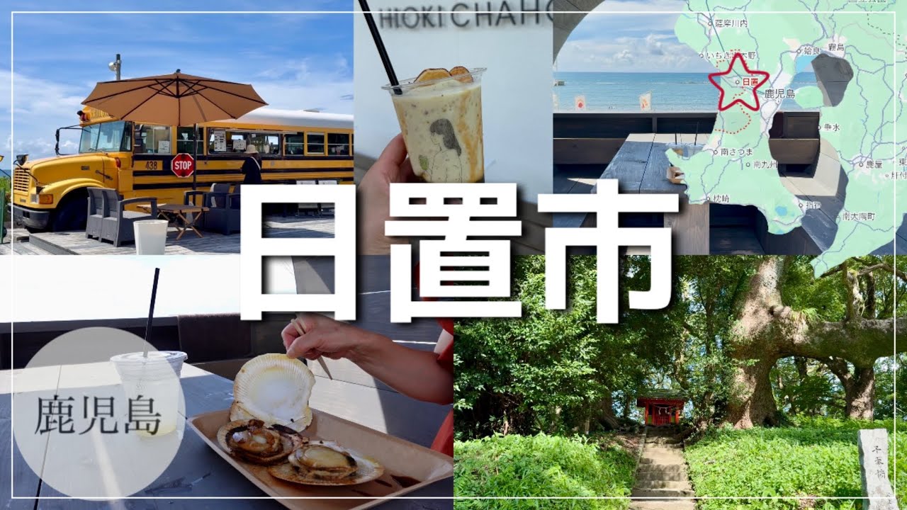 【日置市/鹿児島】旬のものを求めて♪楽しい発見がいっぱい！名所散策/2025年9月