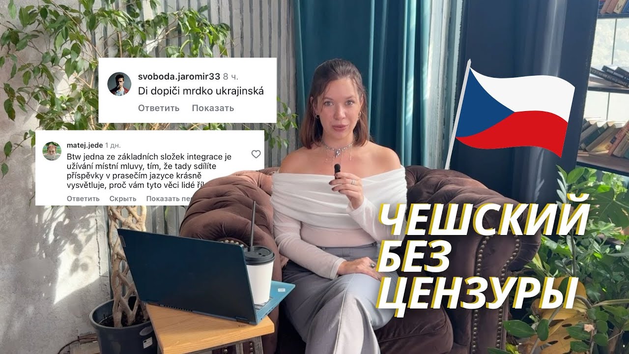 ЧЕШСКИЙ БЕЗ ЦЕНЗУРЫ | РАЗБИРАЕМ МАТЮКИ!