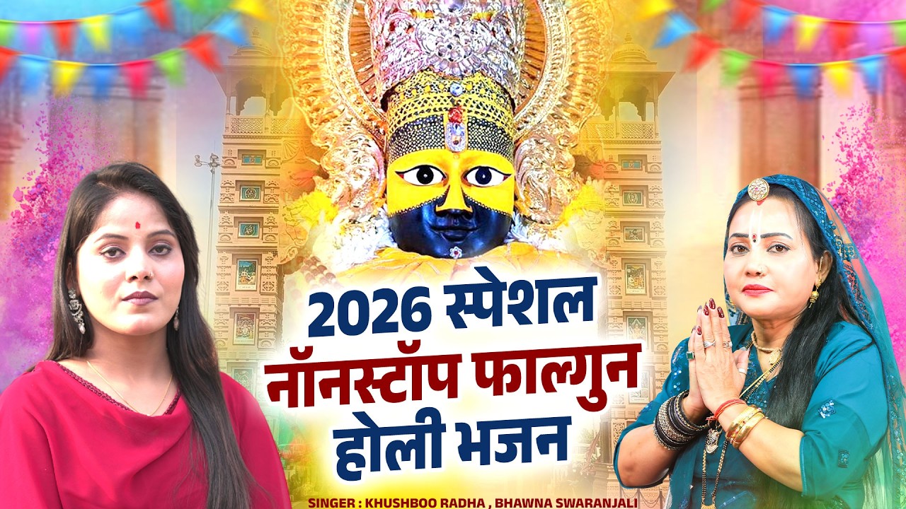 2026 स्पेशल नॉनस्टॉप खाटू श्याम भजन | Khushboo Radha | Bhawna Swaranjali | NonStop Shyam Bhajan 2026