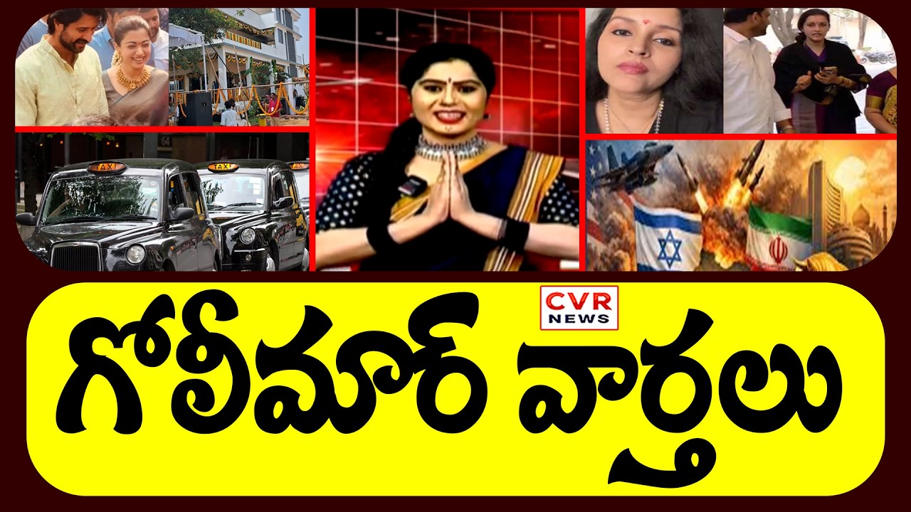 గోలీమార్ వార్తలు | Telangana & Andhrapradesh | CVR Golimar Varthalu | CVR News