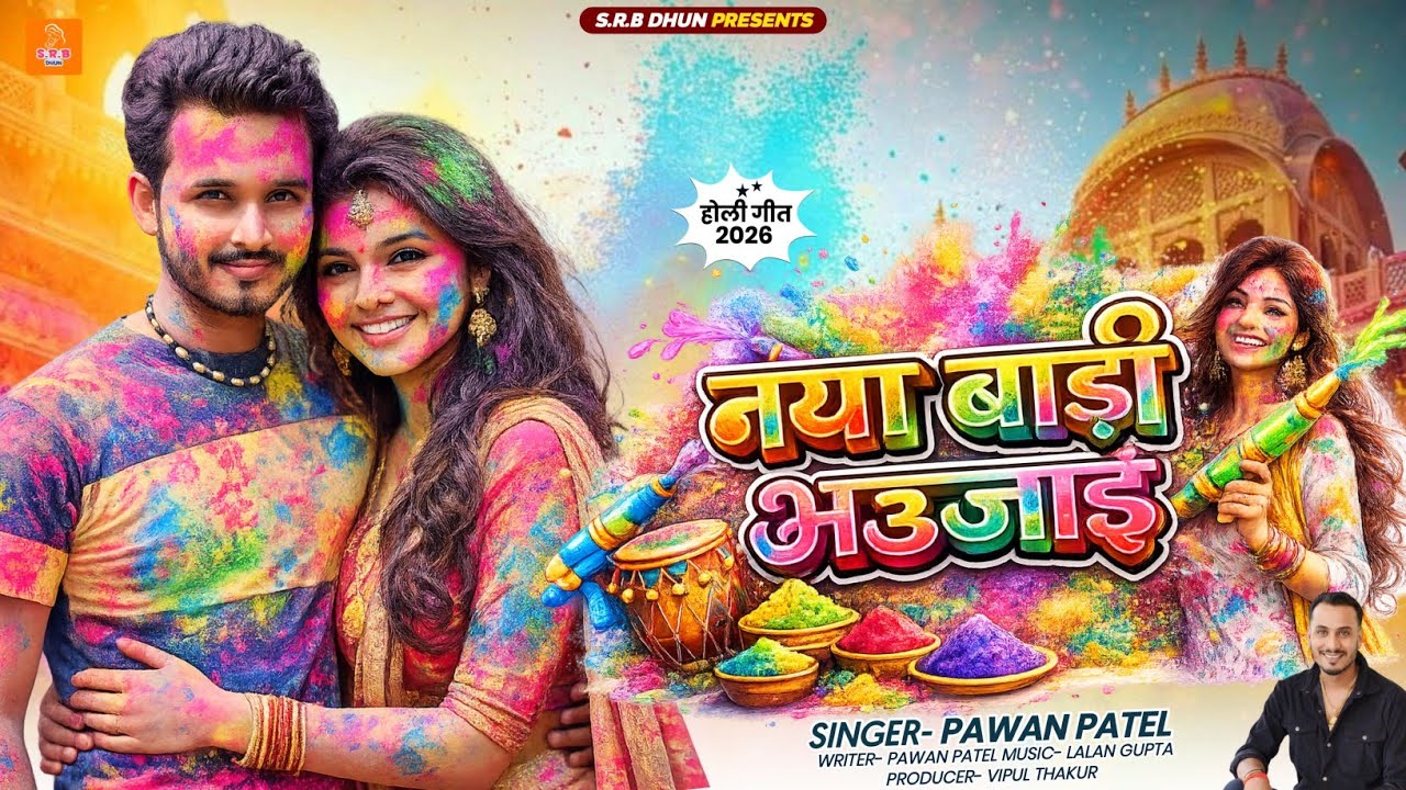 Pawan Patel का नया होली गीत | नया बाड़ी भउजाई | New Hit #Holi​ Song 2026 | साउंड पर सुताके होली 2026