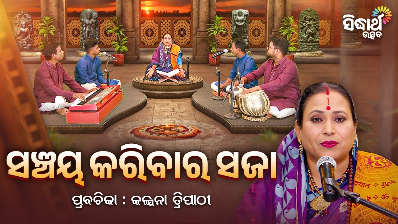 ସଞ୍ଚୟ କରିବାର ସଜା - Satyapathe Ghenijao Mate | EP - 913 | Kalpana Tripathy | Sidharth Utsav
