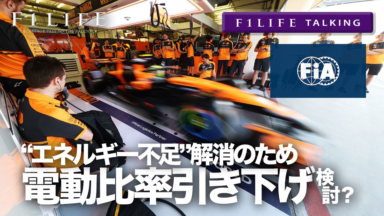 【F1LIFE TALKING】やっぱり350kWは無理？ FIA、電動比率を下げるプランBを検討？