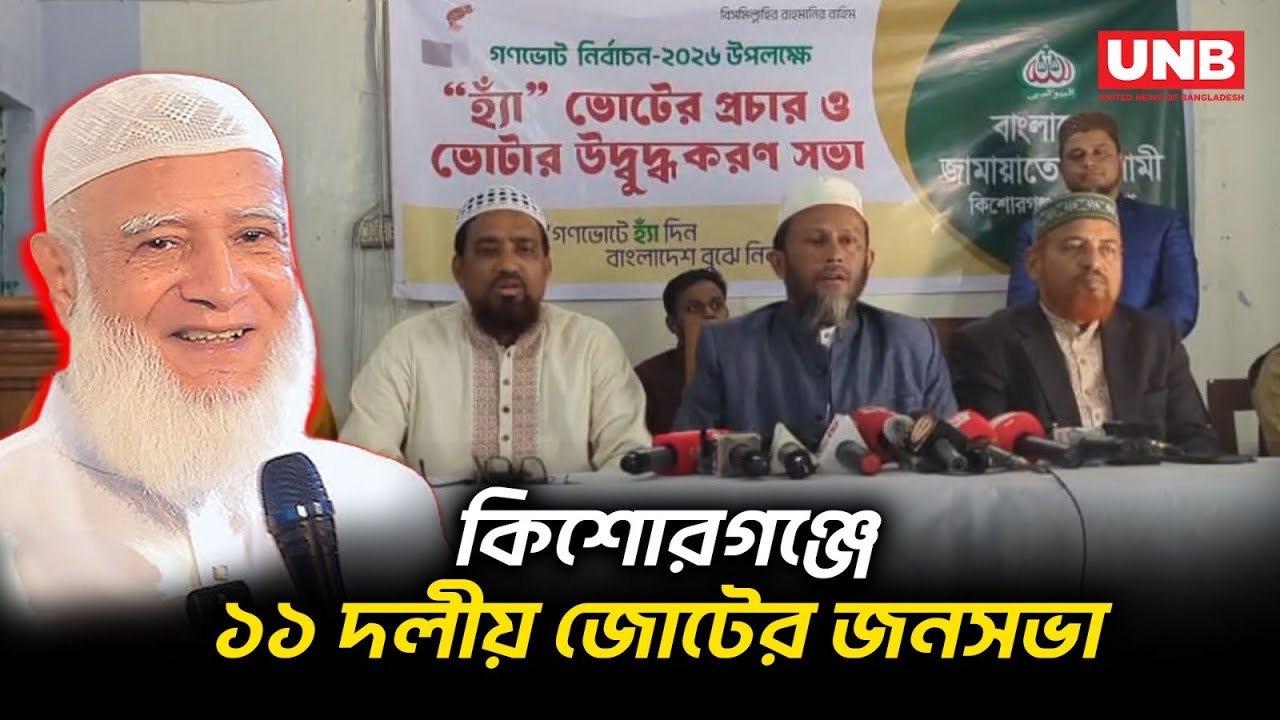 কিশোরগঞ্জে ১১ দলীয় জোটের নির্বাচনী জনসভায় জামায়াত আমিরের আগমন | Kishorganj Jamat Rally | UNB