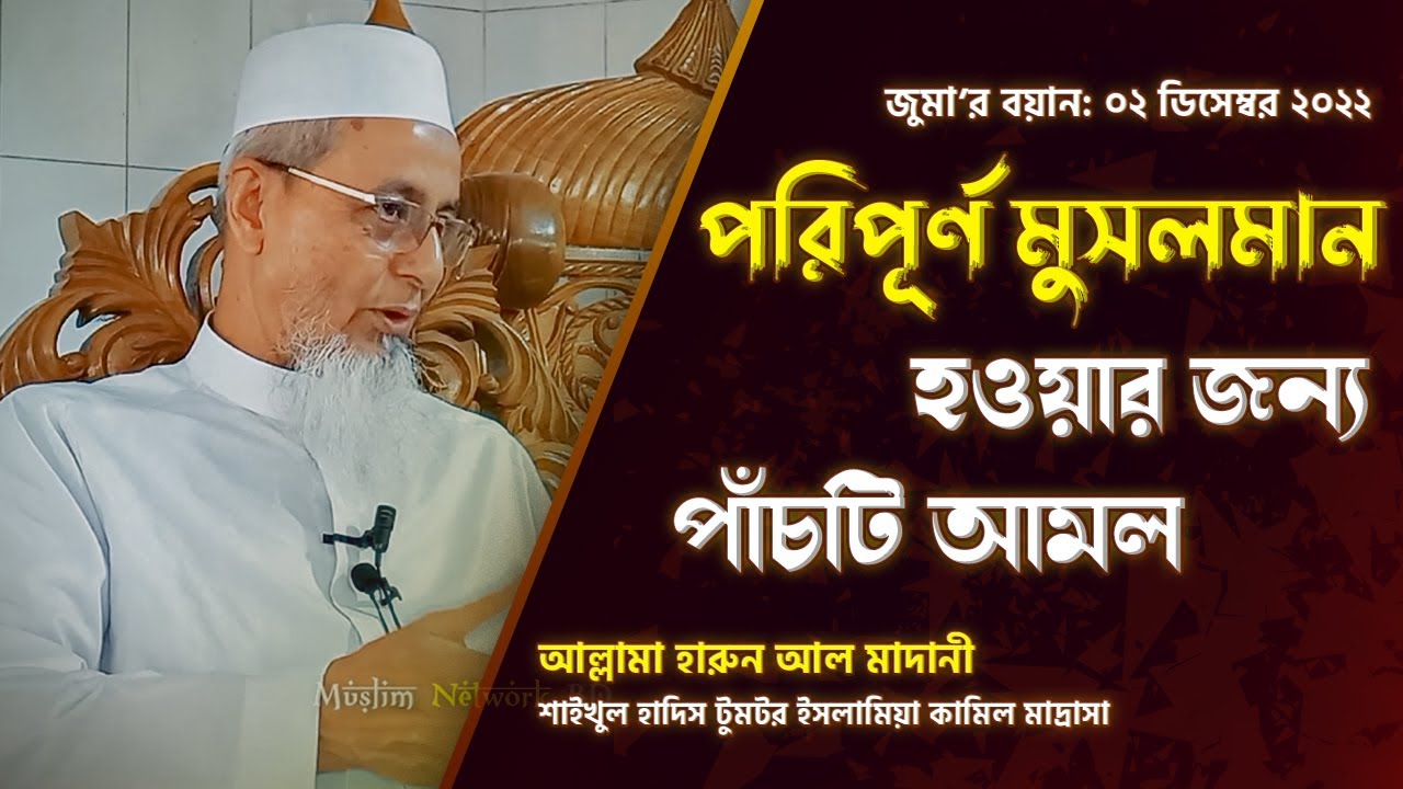 পরিপূর্ণ মুসলিম হওয়ার জন্য পাঁচটি কাজ। আল্লামা হারুন আল মাদানী। জুমার বয়ান। [Muslim Network BD]