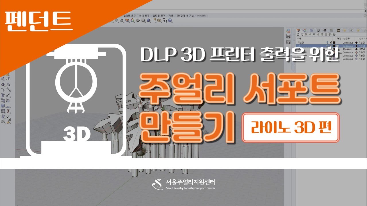 [주얼리 3D프린터] 라이노3D에서 서포트 만들기 실습 _ #2 펜던트