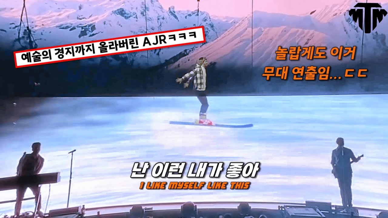 [LIVE] 👍AJR 팬들은 꼭 보세요 : AJR - Yes I'm A Mess [가사/번역/해석/Lyrics]