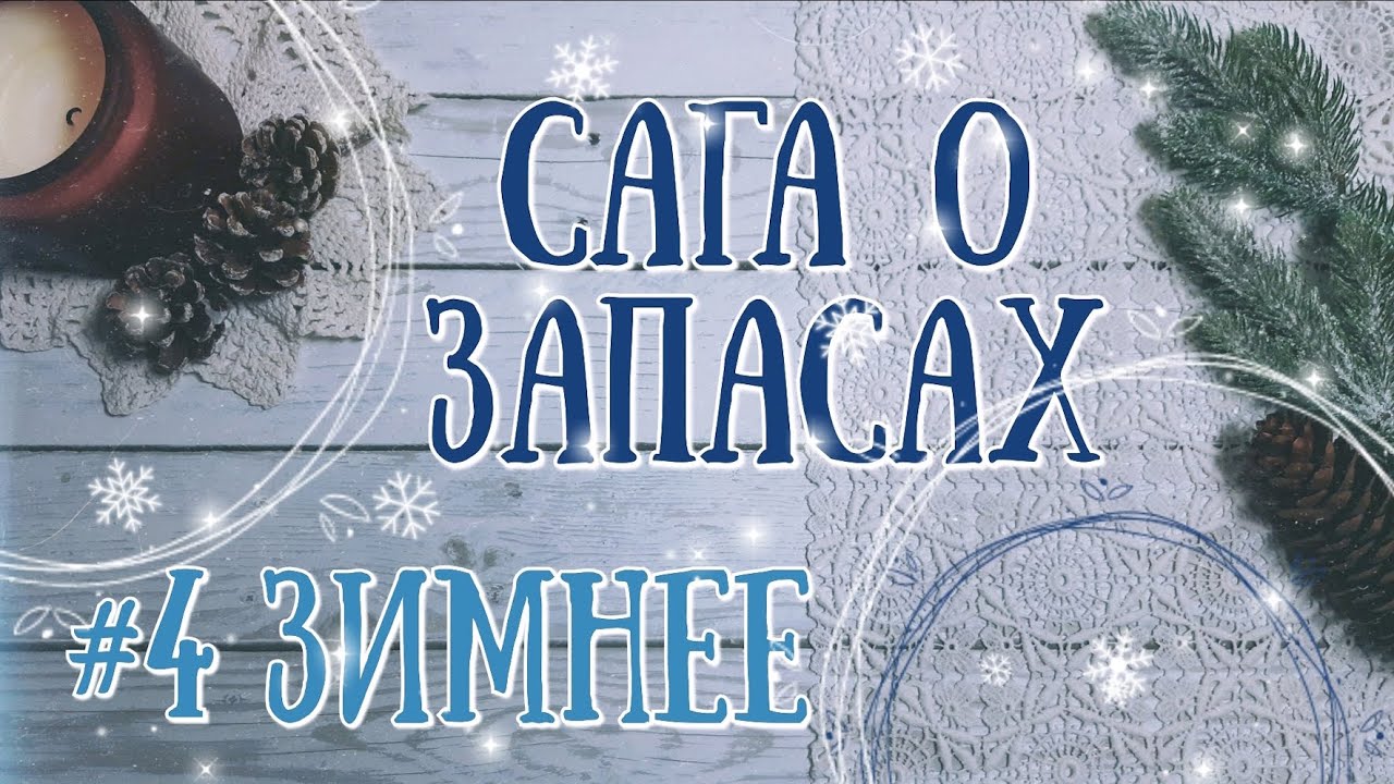 114. Сага о запасах: #4 Зимнее (2 часть)+весь Mill Hill