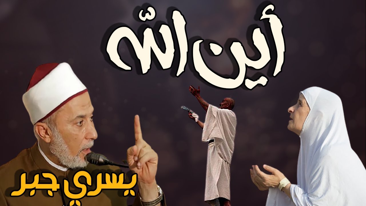 أين الله ؟ عند الوهابية والاشعرية