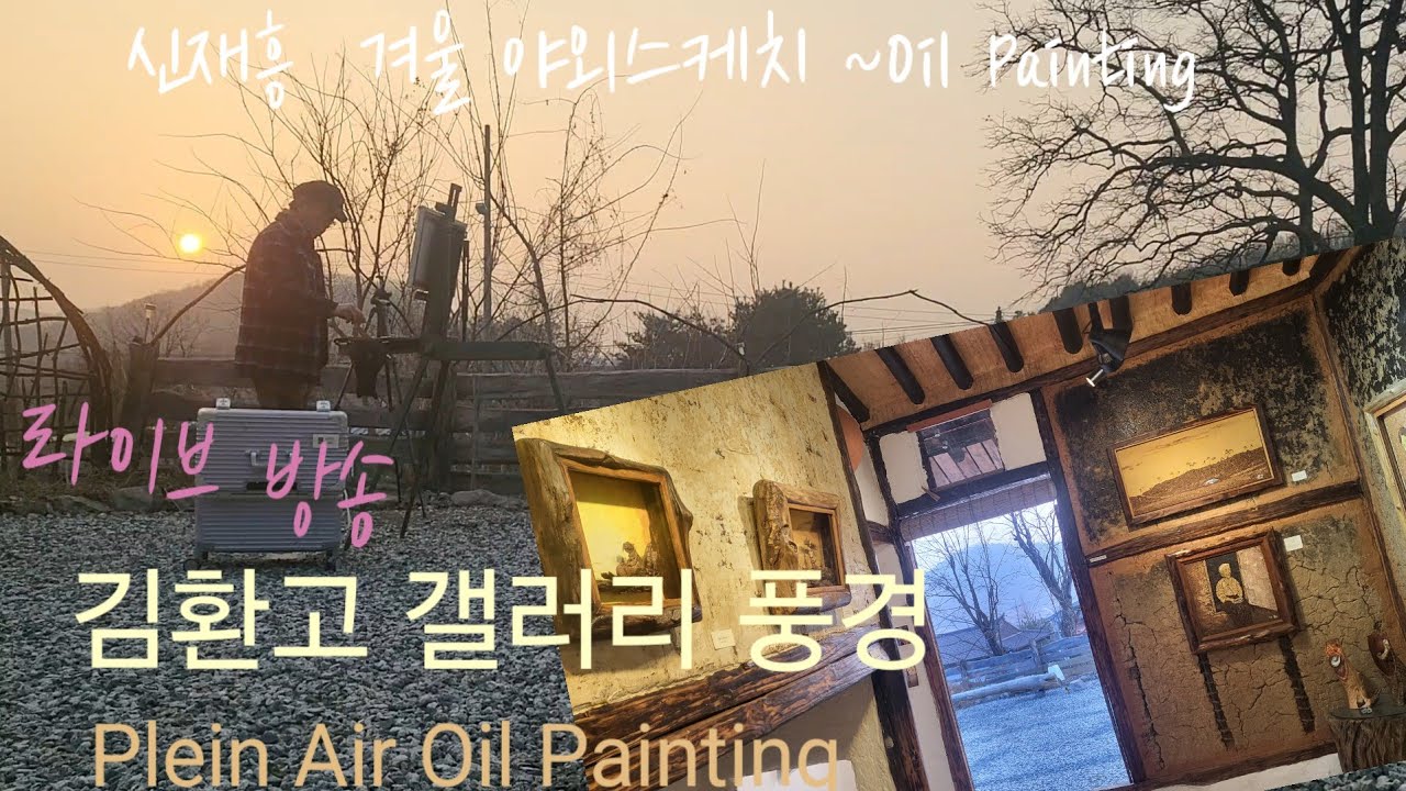 라이브방송 김환고갤러리 야외스케치 ~유화,칼의그림 2026.2.13#Plein Air Oil Painting # Landscape Oil Painting #김환고갤러리 #칼의그림