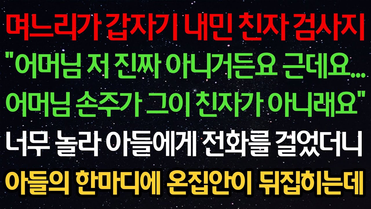 실화사연-며느리가 갑자기 내민 친자검사지 