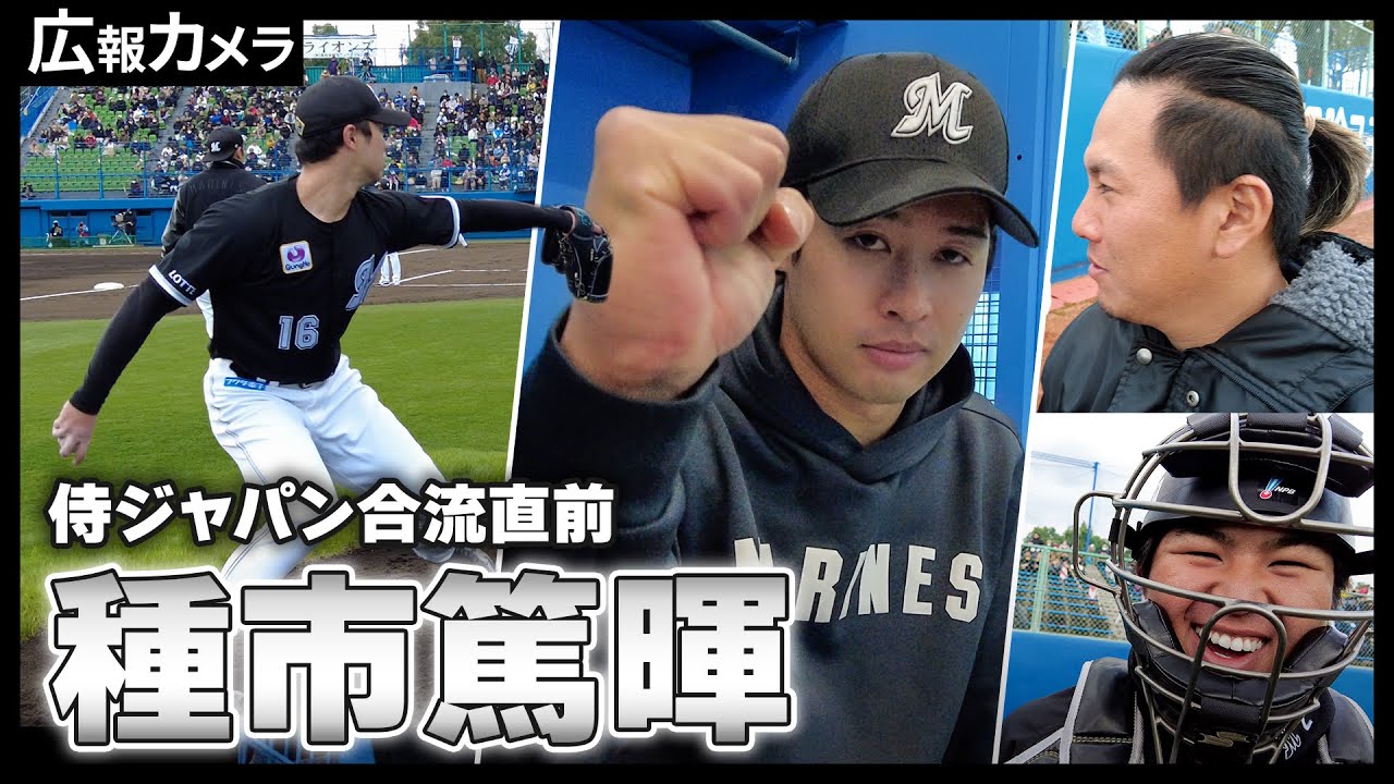 種市篤暉投手 侍ジャパン合流前最後の登板にカメラが接近【広報カメラ】