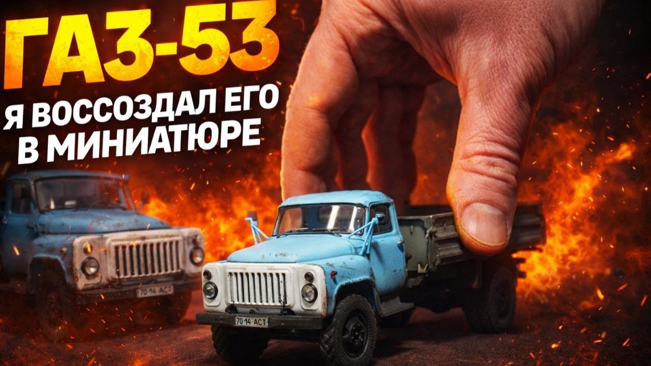 Этот грузовик видел каждый — я воссоздал его в миниатюре