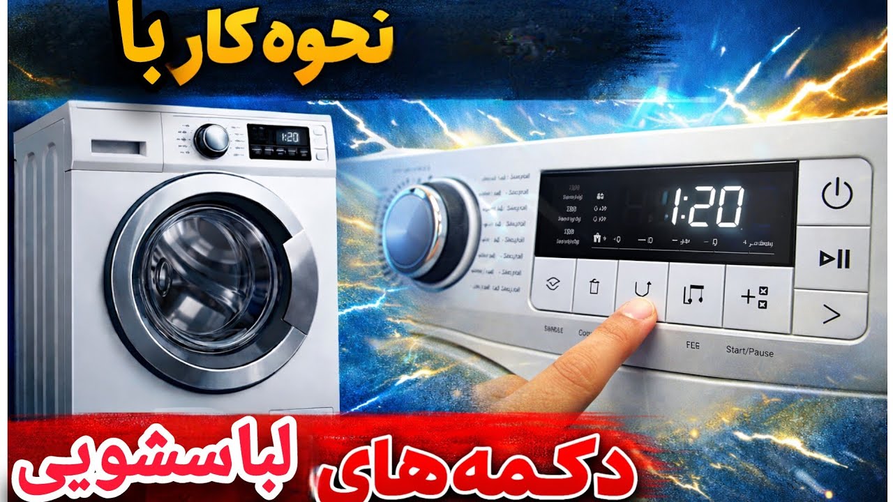 آموزش تنظیمات و برنامه های لباسشویی چند مدل مختلف | بدون نیاز به دفترچه 