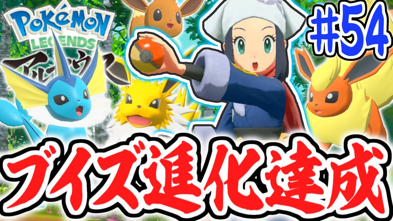 可愛いイーブイフレンズをコンプしたい!!初めてのいっぴき道にも挑戦!!レジェンズアルセウス最速実況Part54【Pokémon LEGENDS アルセウス】