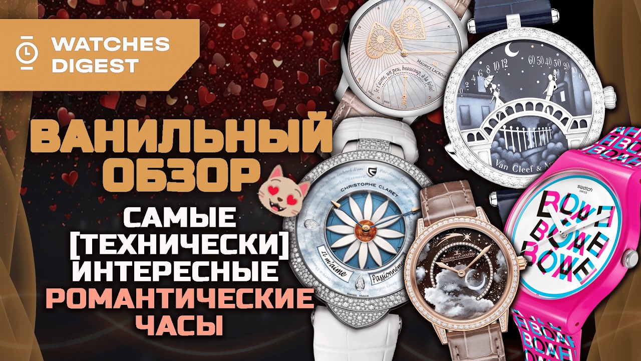 Ванильный обзор: самые [технически] интересные романтические часы