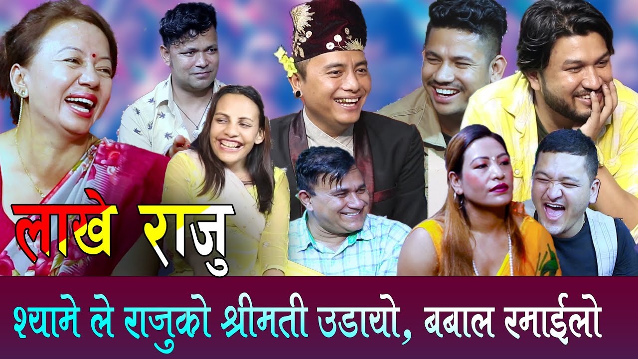 लाखे राजु : श्यामे ले राजुको श्रीमती उडायो, बबाल रमाइलो : Lakhe Raju Rile Live Dohori