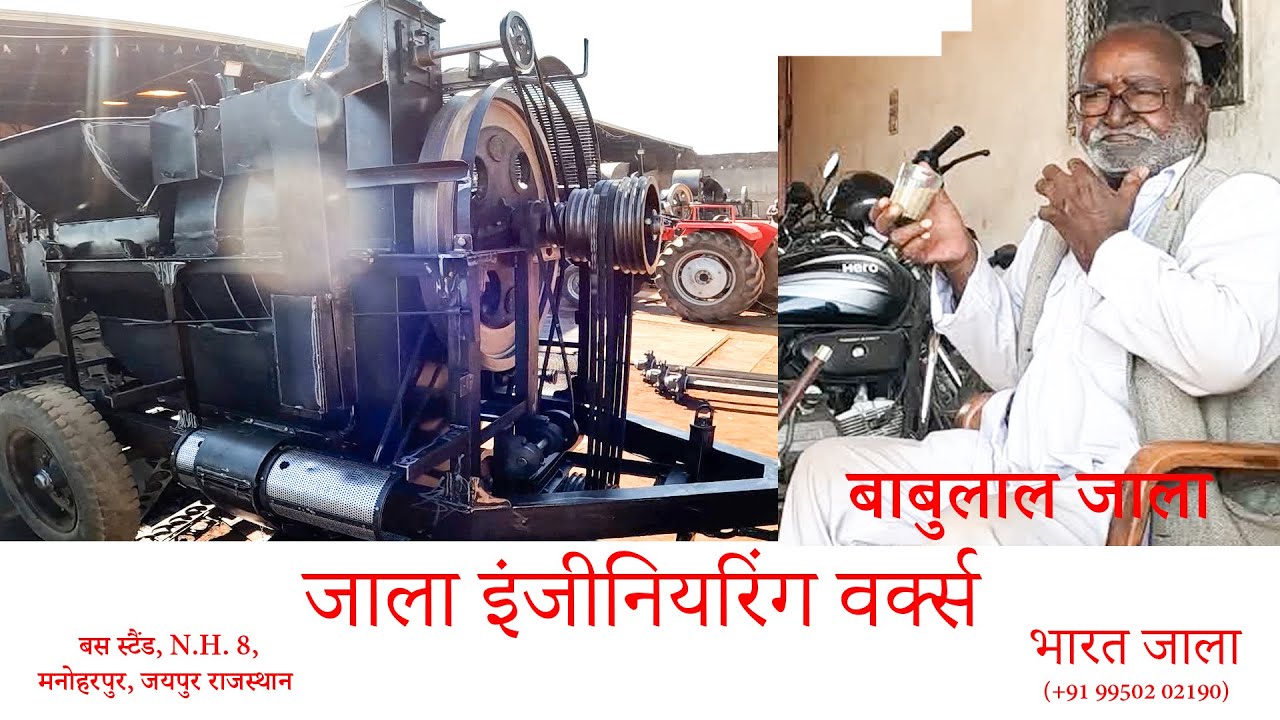 जाला इंजीनियरिंग वर्क्स मिस्त्री मनोहरपुरा जयपुर की बनी हुई मशीन | Starting Price - 3.50 Lakh Only