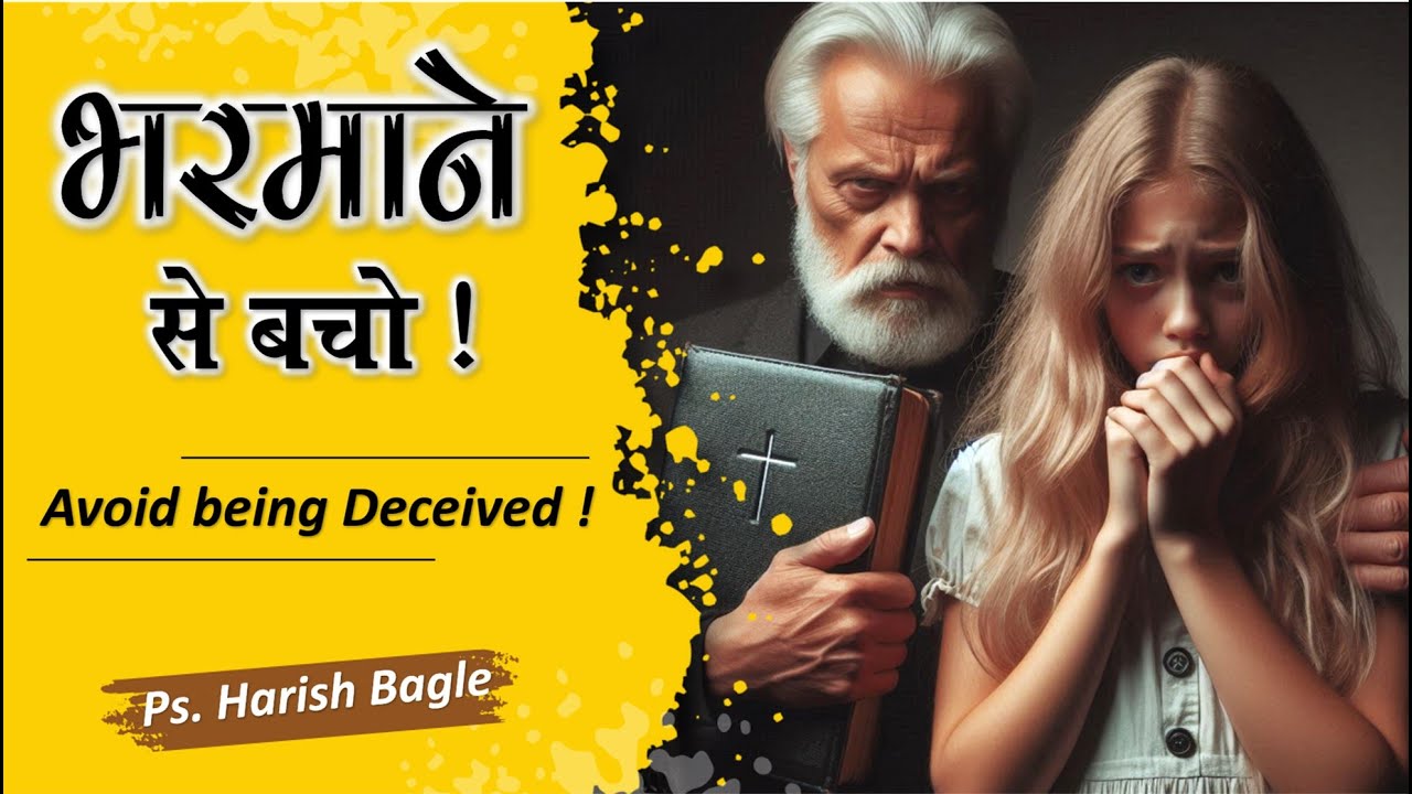 भरमाने से बचो ! | Avoid being deceived | Hindi Christian sermon | Ps. Harish Bagle @zindagiwithjesus