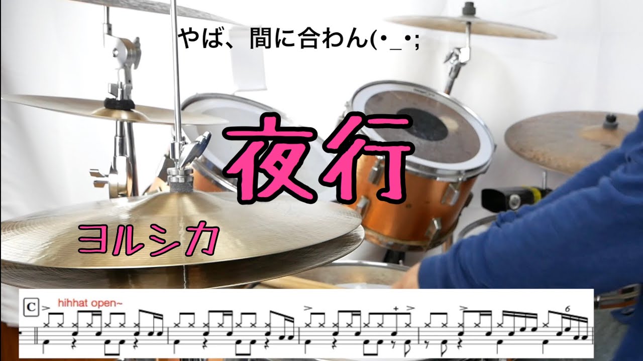 【叩いてみた】夜行　ヨルシカ　ドラムスコア 楽譜 drum score〔あ、楽譜よもう。〕