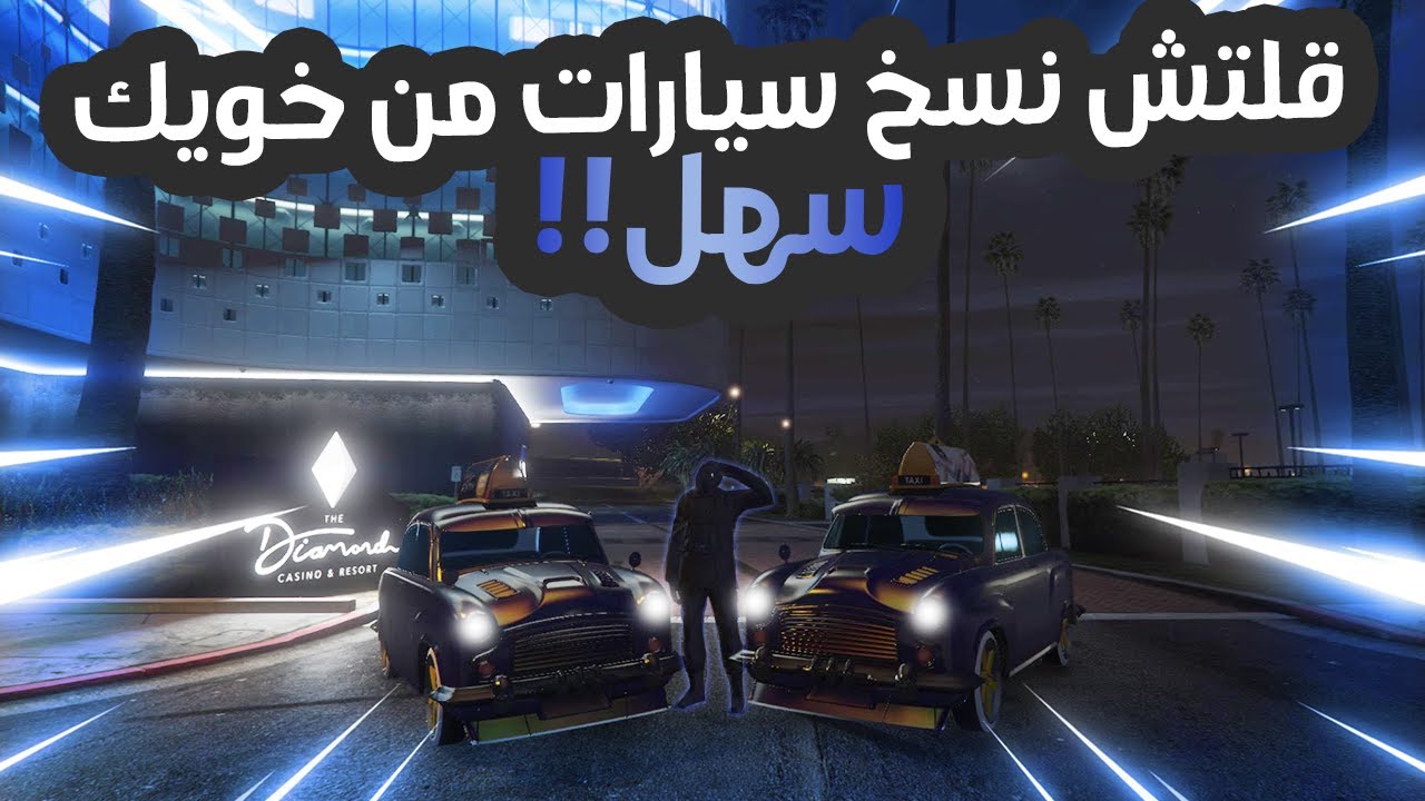 قلتش نسخ سيارات من خويكك سهللل!!🤝🏻