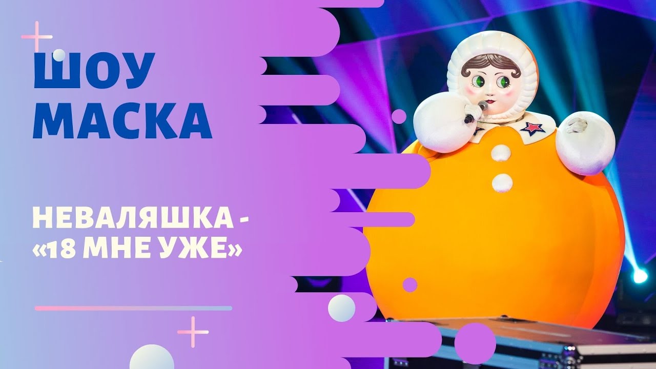 «Маска» | Выпуск 1. Сезон 2 | Неваляшка, 