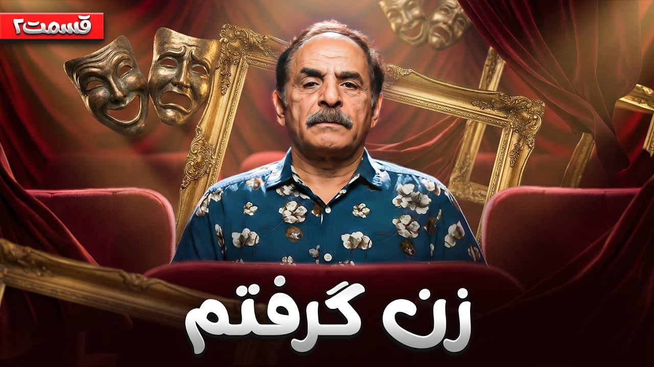 مراسم خواستگاری پرحاشیه‌ی آقا رشید😂 قسمت دوم «تئاتر در صحنه» با قدرت الله ایزدی