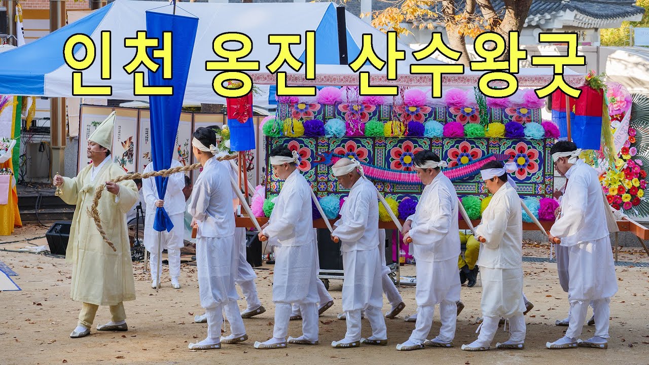인천 옹진산수왕굿 (신청울림 산천거리 사자거리 상여 수왕제석거리 풍물 대감거리) 무삭제판