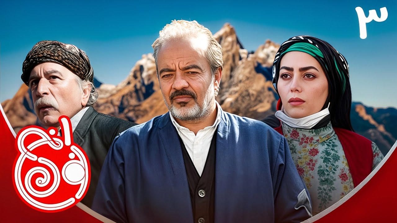 سریال نون خ 1 - قسمت 3 | Serial Noon Kh 1 - Part 3