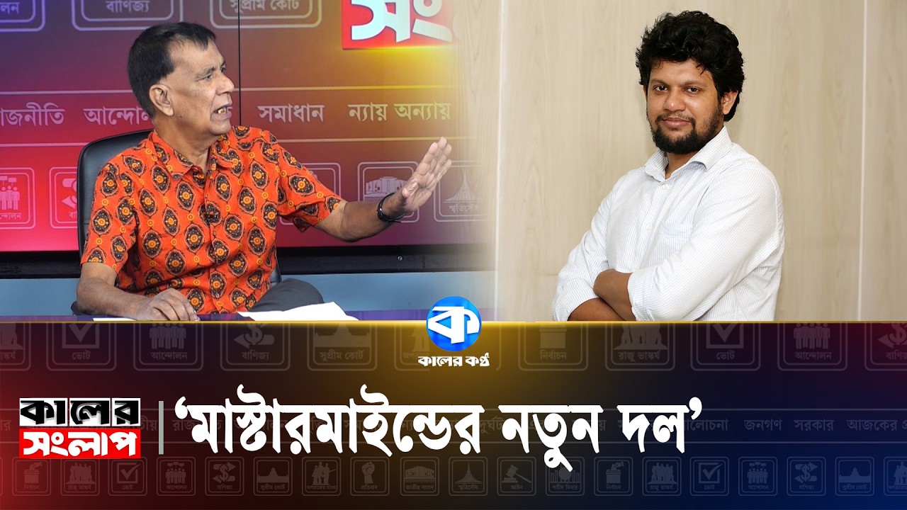 'ইউনূসের সমালোচনা মানে হাসিনাকে সমর্থন নয়' | Political News | Kaler Kantho
